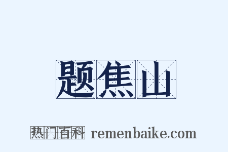 题焦山是什么意思的图片
